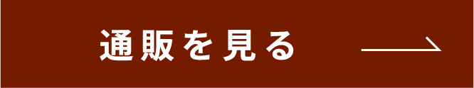 通販を見る